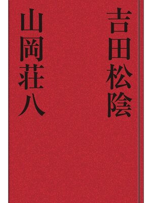 cover image of 吉田松陰